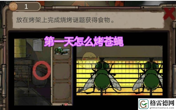 密室逃脱8酒店惊魂第一天烤苍蝇攻略一览