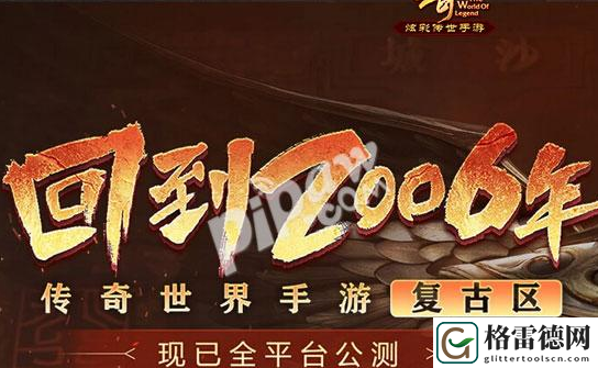 传奇世界手游复古区攻略一览