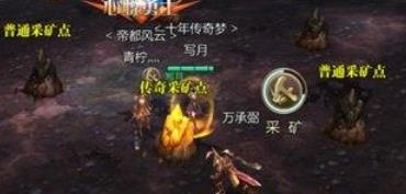 传奇世界挖矿攻略一览