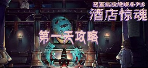 密室逃脱绝境系列8酒店惊魂第一天怎么过