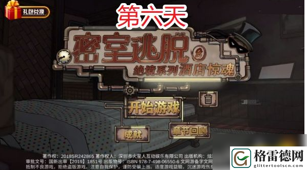密室逃脱绝境系列8酒店惊魂第6天通关攻略一览