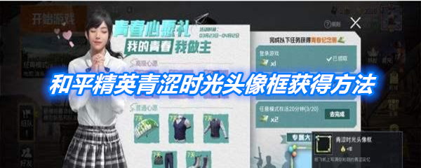 和平精英青涩时光头像框怎么得？青涩时光头像框获得攻略