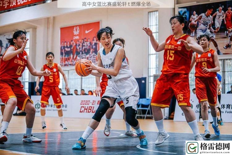  高中女篮比赛盛轮轩t：青春的激情与拼搏