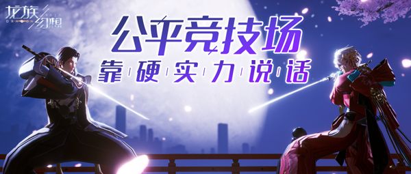 龙族幻想冥心绝域怎么玩 公平竞技场冥心绝域玩法介绍