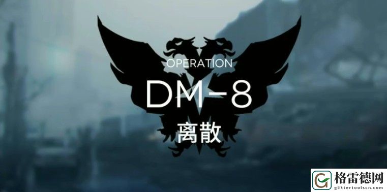 明日方舟生于黑夜DM-8离散怎么过 生于黑夜DM-8离散通关攻略