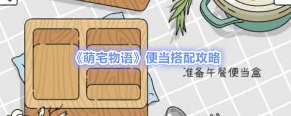 萌宅物语便当怎么搭配？完美级便当搭配攻略