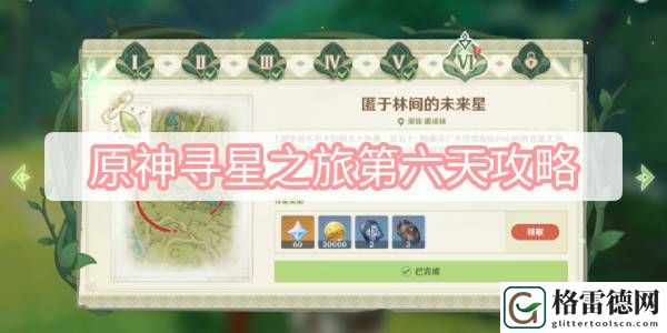 原神寻星之旅第六天攻略 原神3.1寻星之旅第6天匿于林间的未来星图文攻略