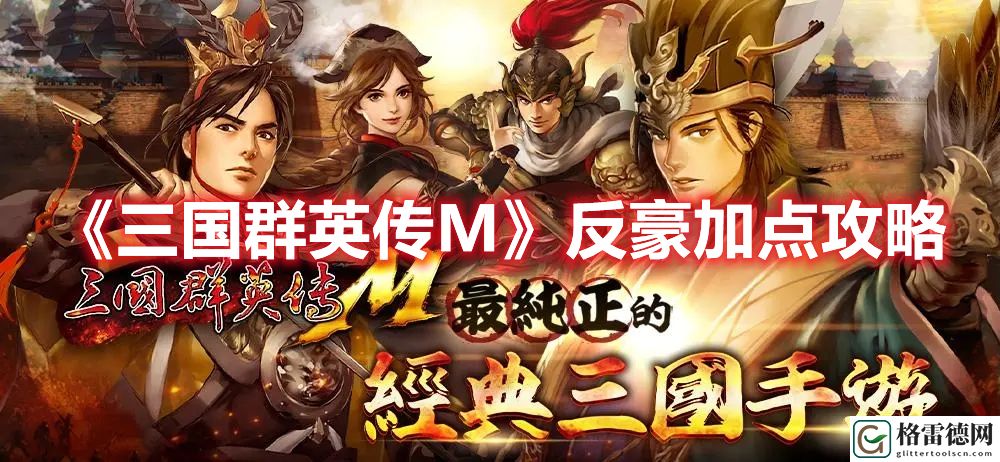 三国群英传M反豪怎么加点 三国群英传M反豪加点攻略