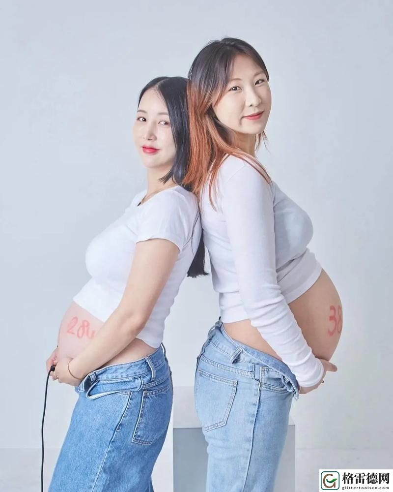  同时迎接新生命：妈妈和女儿同时怀孕的奇妙故事