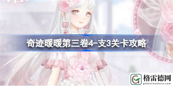 奇迹暖暖第三卷4-支3怎么打 奇迹暖暖第三卷4-支3关卡攻略