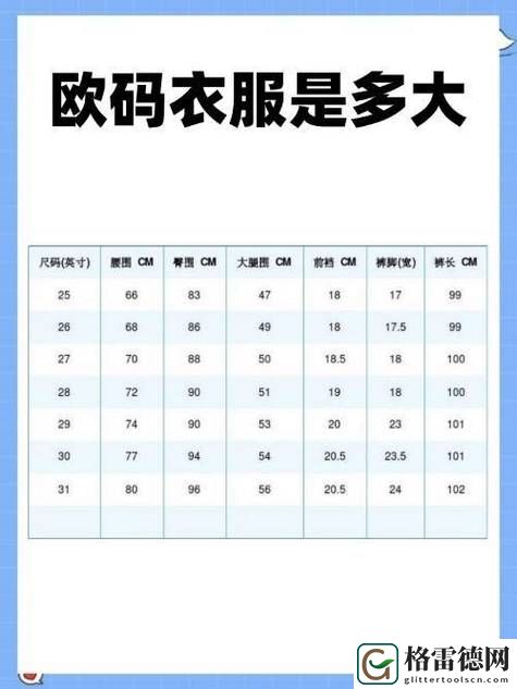 了解“欧版衣服尺码和国内对照表”的重要性与应用
