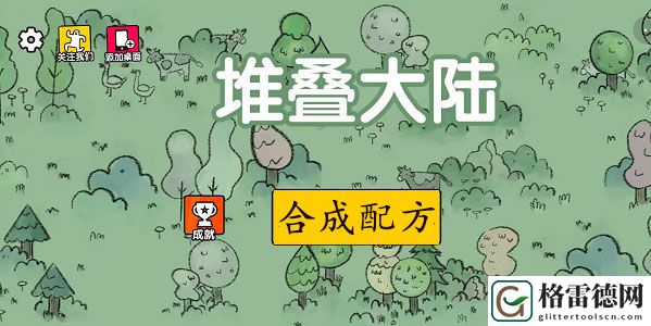 堆叠大陆合成表 堆叠大陆合成表大全最新