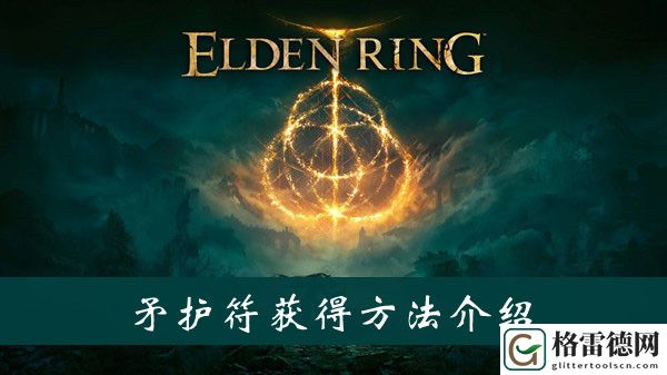艾尔登法环矛护符怎么获得 艾尔登法环矛护符获得方法位置图文介绍
