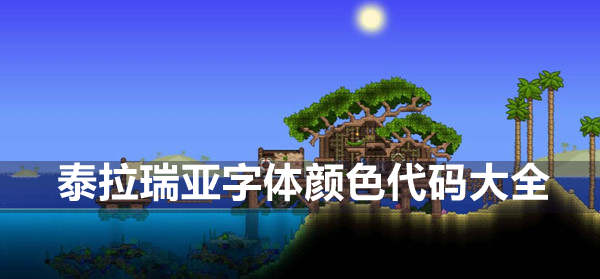 泰拉瑞亚字体颜色代码有哪些 泰拉瑞亚字体颜色代码大全