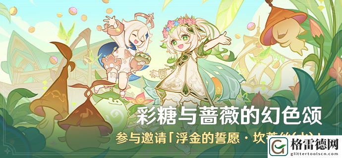 原神彩糖与蔷薇的幻色颂活动具体玩法解析