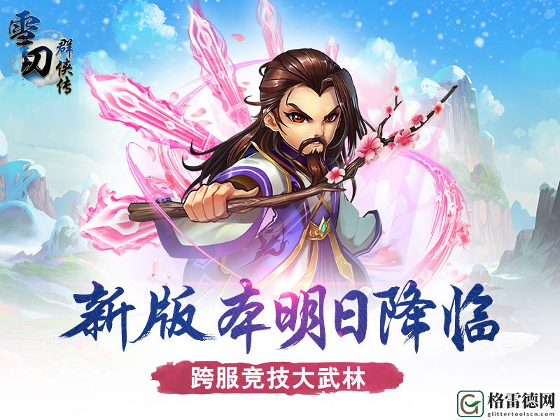 雪刀群侠传新版本明日降临 跨服竞技大武林