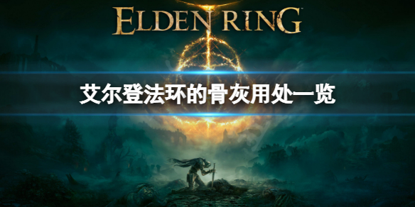 艾尔登法环骨灰效果是什么 艾尔登法环骨灰效果一览