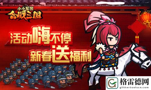 活动嗨不停小小军团合战三国新春送福利