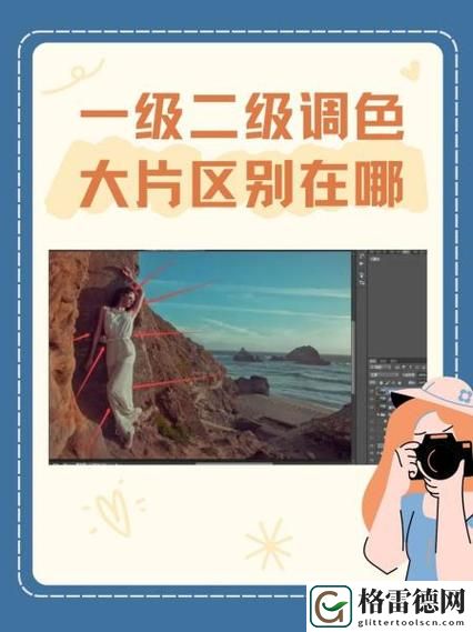  一级二级调色大片的区别更新了，平台：电影调色技术的发展趋势