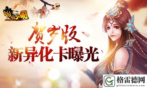 啪啪三国贺岁版新增异化卡全方位曝光