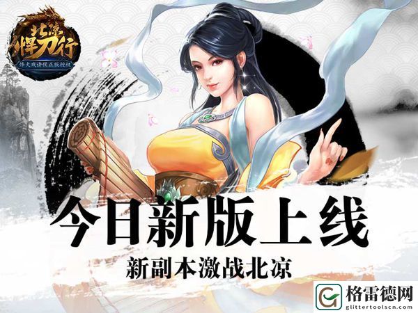 北凉悍刀行今日新版上线 新副本激战北凉