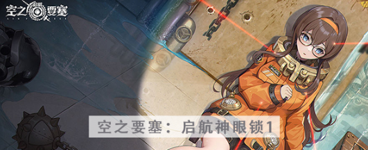 空之要塞启航神眼锁第一关怎么过 空之要塞启航神眼锁第一关图文攻略