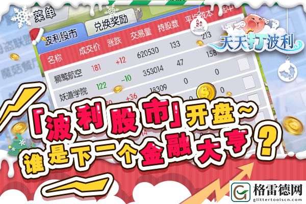 全民疯狂 天天打波利股市玩法引玩家热议