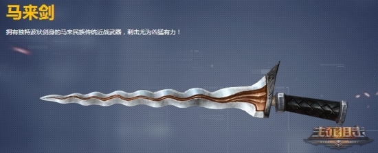 1月10日线性和攻击的融合 生死狙击近战武器马来剑获热赞