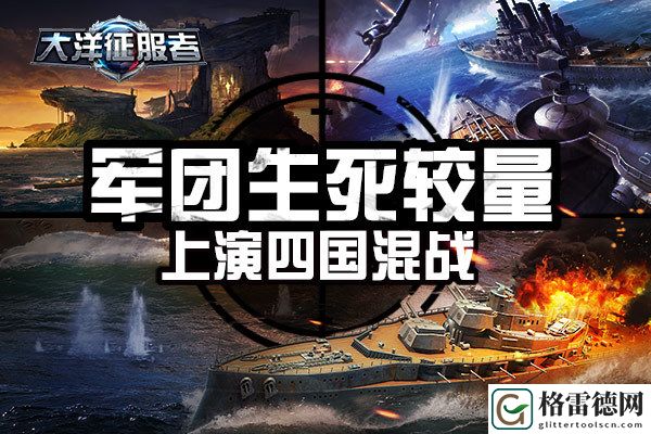 军团生死较量 大洋征服者上演四国混战
