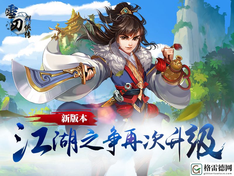 雪刀群侠传将开新版本 江湖之争再次升级