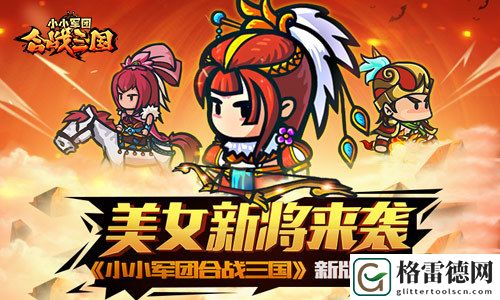 美女新将来袭 小小军团合战三国新版曝光