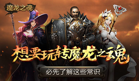 想要玩转魔龙之魂必先了解这些常识