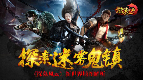 探索迷雾鬼镇探墓风云新世界地图解析