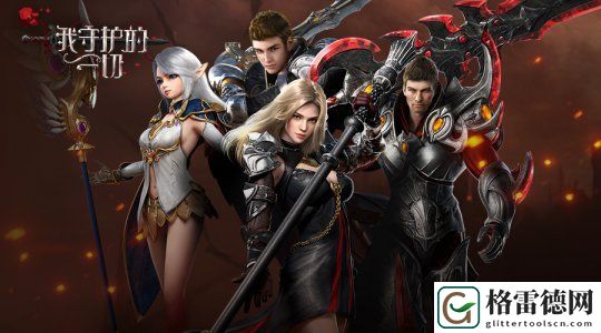 霸榜ARPG新赛季将启！我守护的一切“赛季2”武器抢先亮