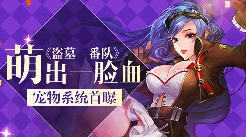 萌出一脸血盗墓三番队宠物系统首曝