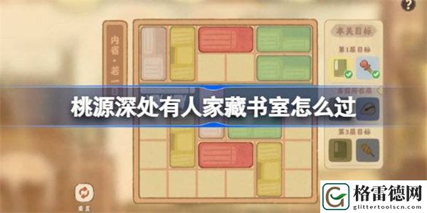 桃源深处有人家藏书室怎么过 桃园深处有人家藏书室过关攻略