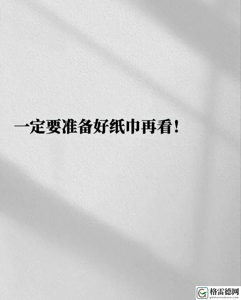 已满十八带好纸巾从此转人，网友直言：成年人真难！