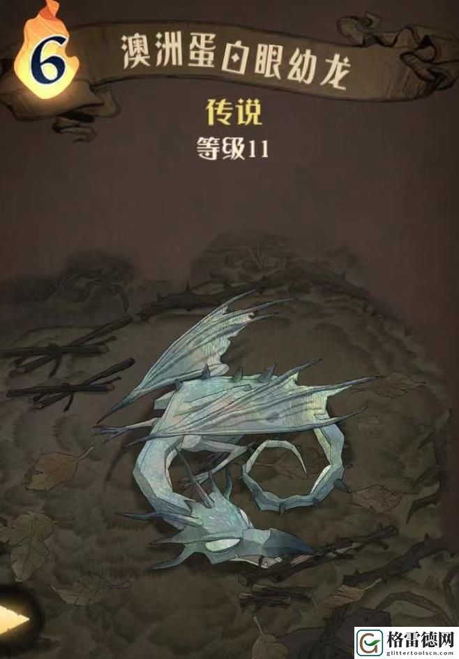 哈利波特魔法觉醒澳洲蛋白眼幼龙图鉴 哈利波特魔法觉醒澳洲蛋白眼幼龙效果介绍