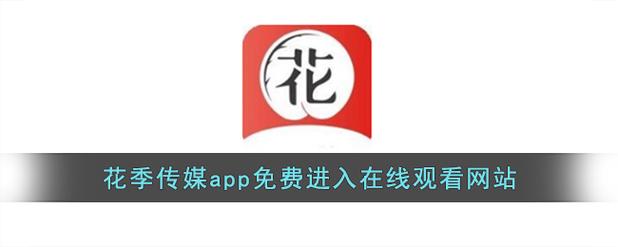 探索花季传媒网站免费进入在线观看的无限魅力
