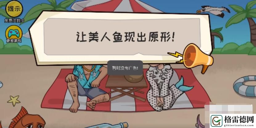 抖个大包袱让美人鱼现出原形 抖个大包袱让美人鱼现出原形图文攻略