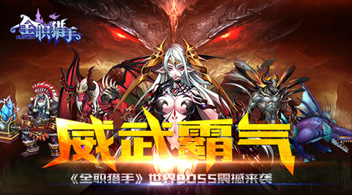 威武霸气 全职猎手世界BOSS震撼来袭