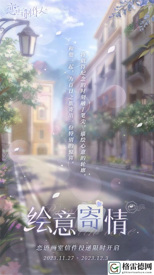 恋与制作人绘意寄情活动怎么样 恋与制作人绘意寄情活动详情一览