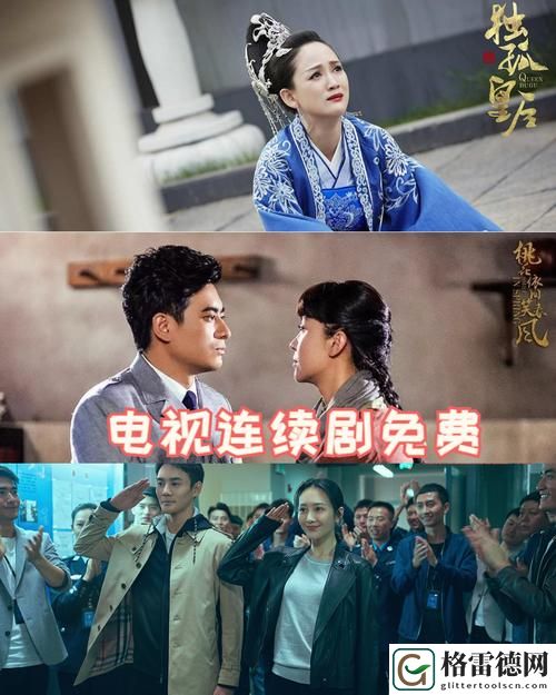 电视剧免费全集在线观看稳居榜首，网友：一如既往的优秀体验