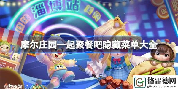 摩尔庄园一起聚餐吧隐藏菜单大全 摩尔庄园一起聚餐吧隐藏菜单介绍
