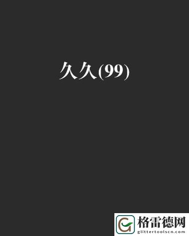 国产99久久久久久久久上线，网友：你的期待超乎想象！