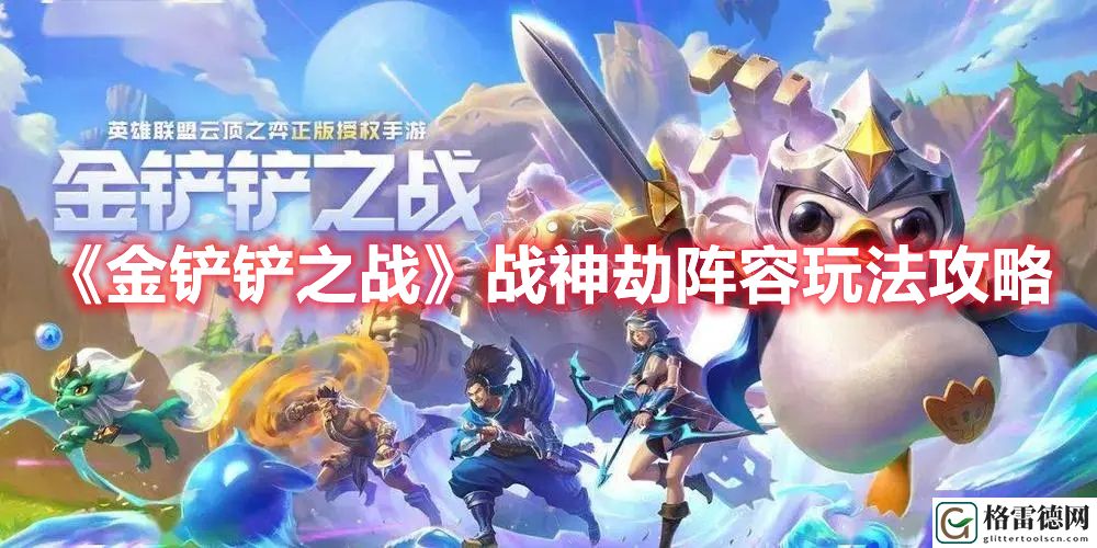 金铲铲之战战神劫怎么玩 金铲铲之战战神劫阵容玩法攻略