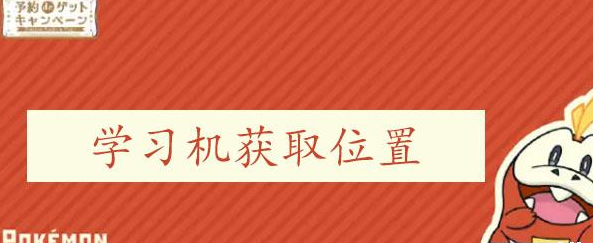 宝可梦朱紫学习机获取位置 宝可梦朱紫全学习机位置图文攻略