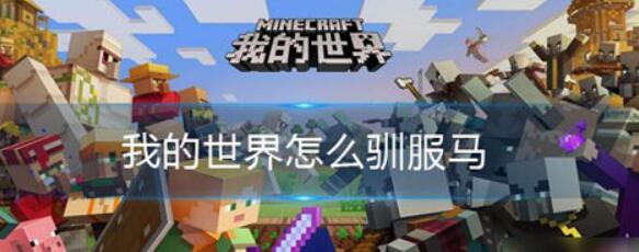 我的世界马驯服方法攻略 我的世界马驯服方法介绍