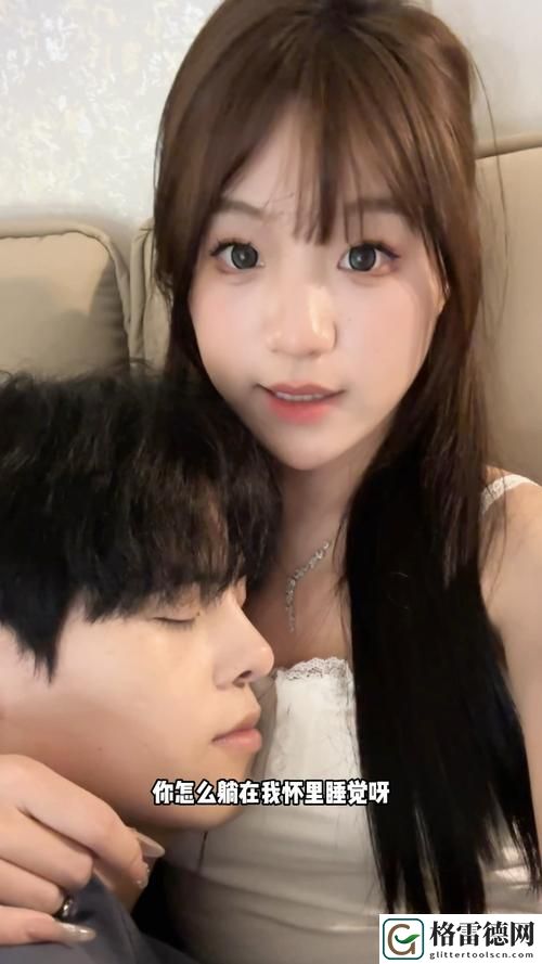 男生的困困放在女生的困困里，用户：心灵交融的温暖时刻