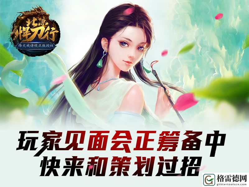 北凉悍刀行玩家见面会筹备开启 来和策划过招